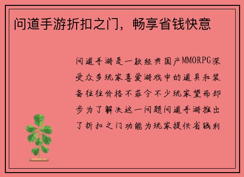 问道手游折扣之门，畅享省钱快意