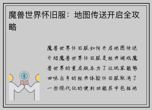 魔兽世界怀旧服：地图传送开启全攻略