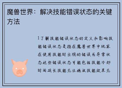 魔兽世界：解决技能错误状态的关键方法