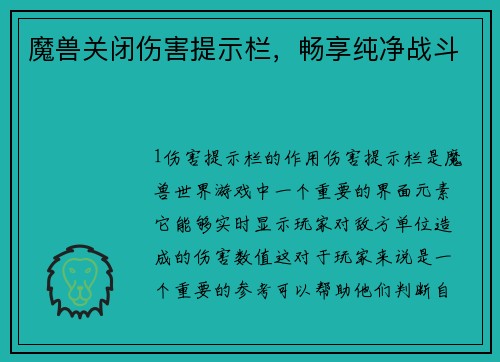 魔兽关闭伤害提示栏，畅享纯净战斗