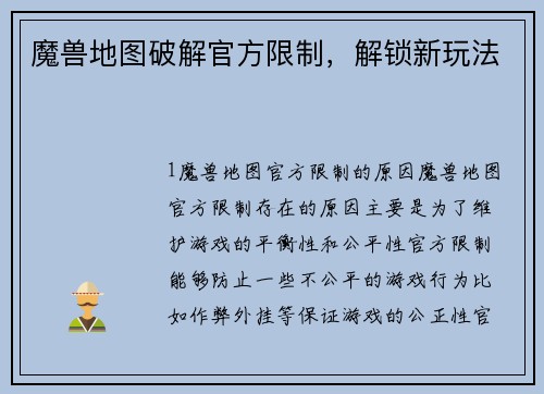 魔兽地图破解官方限制，解锁新玩法