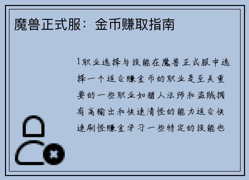 魔兽正式服：金币赚取指南