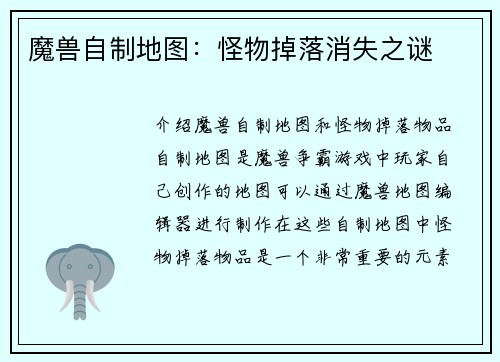 魔兽自制地图：怪物掉落消失之谜