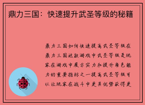 鼎力三国：快速提升武圣等级的秘籍